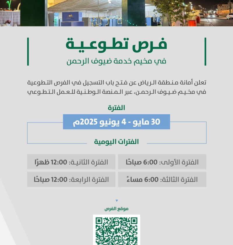 محليات السعودية: أمانة منطقة الرياض تفتح باب التطوع في مخيم خدمة ضيوف الرحمن وتدعو أفراد المجتمع للمشاركة