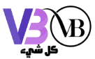 في بي دبليو الشامل